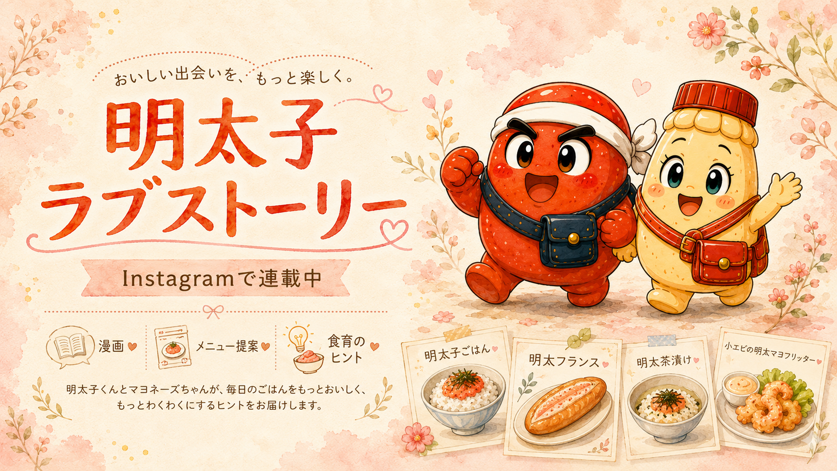 明太子くんとマヨネーズちゃんが登場する明太子ラブストーリーのInstagram連載バナー