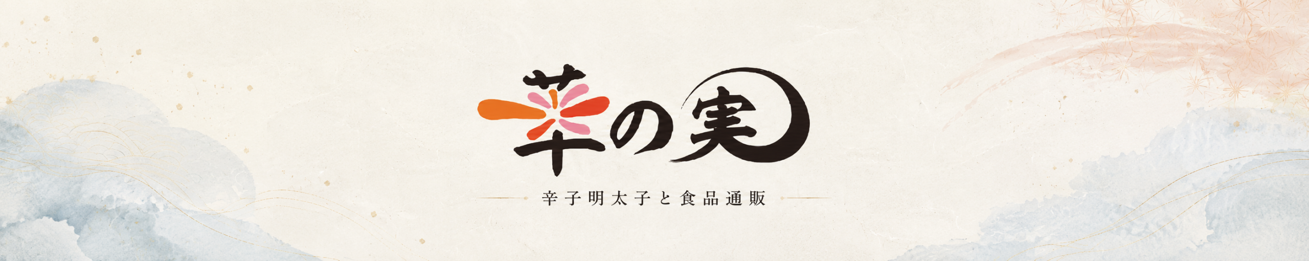 華の実/辛子明太子と食品通販